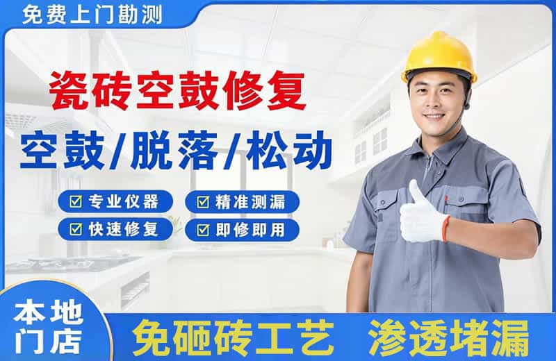 马尾瓷砖空鼓修复