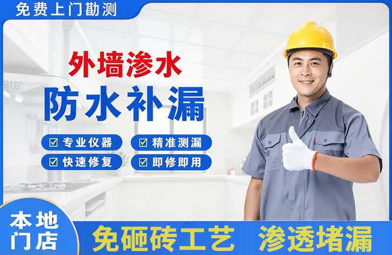 马尾外墙渗水维修