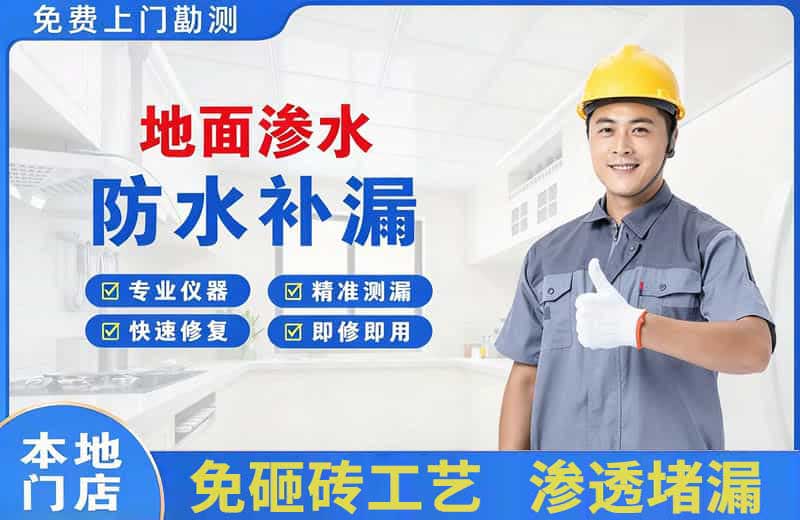 马尾地面渗水维修