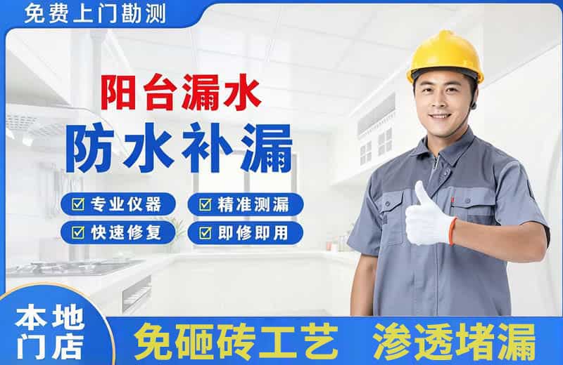 马尾阳台漏水维修