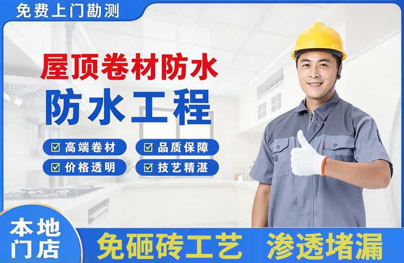 马尾屋顶卷材防水