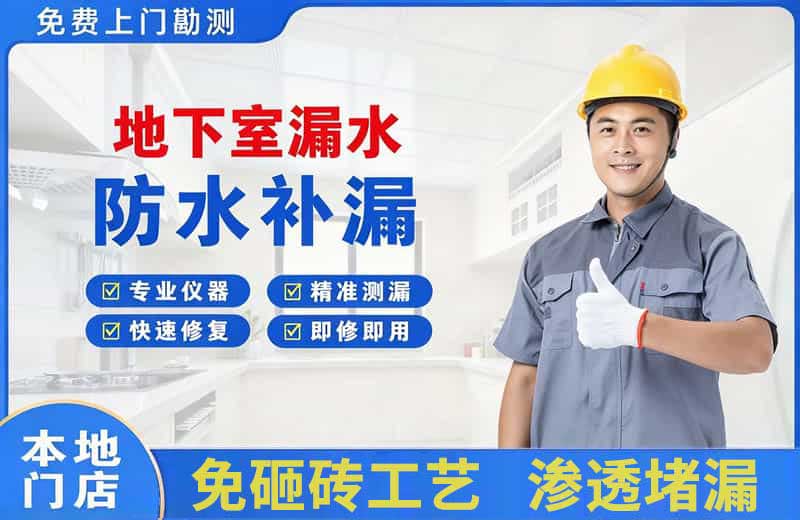 马尾地下室漏水维修