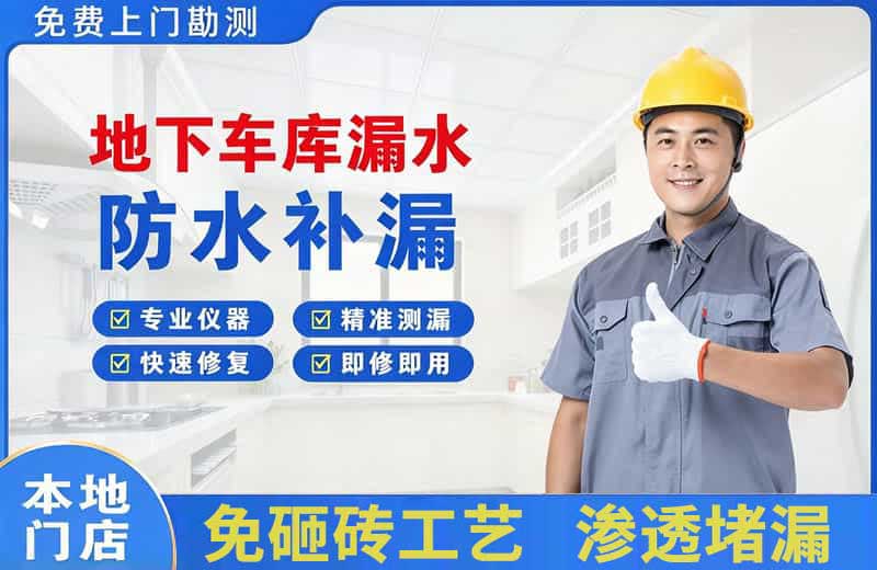 马尾地下车库漏水维修