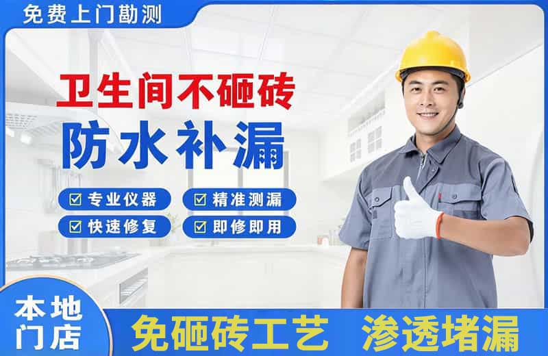 马尾卫生间不砸砖修补漏水